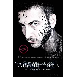 "Страници от Рая" - ДНЕВНИЦИТЕ