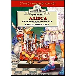 Алиса в Страната на чудесата