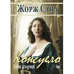 "Консуело" - том първи