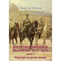 "Жестоки времена - България 1914-2014" - том първи