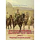 Жестоки времена - България 1914-2014 - том първи