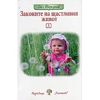 "Законите на щастливия живот" - трета книга