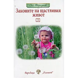"Законите на щастливия живот" - трета книга