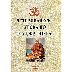 Четиринадесет урока по раджа йога
