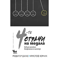 4-те страни на медала