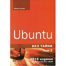 Ubuntu без тайни