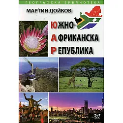 Южноафриканска република