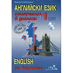 Самоучител в диалози - Английски език 1-ва част
