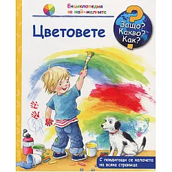 Цветовете