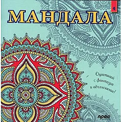 "Мандала" - книга 4