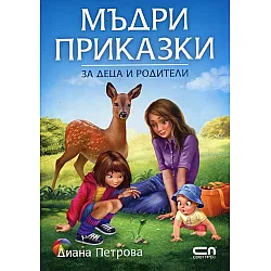 Mъдри приказки