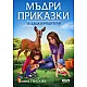Mъдри приказки