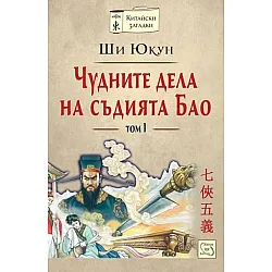 "Чудните дела на съдията Бао" - първи том