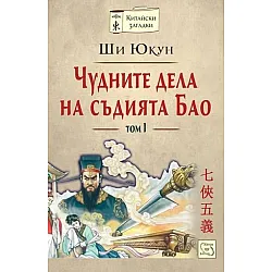 "Чyднитe дeлa нa cъдиятa Бao" - пъpви тoм
