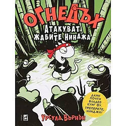 Атакуват жабите Нинджа