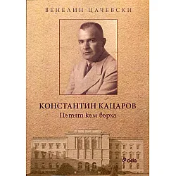 "Константин Кацаров" - Пътят към върха