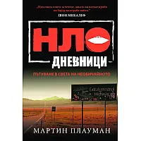 "НЛО дневници" - Пътуване в света на необичайното