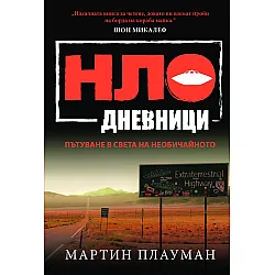 "НЛО дневници" - Пътуване в света на необичайното