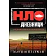 НЛО дневници - Пътуване в света на необичайното