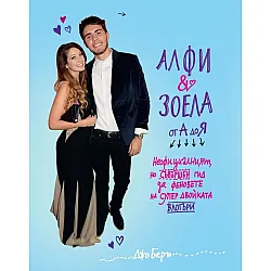 Алфи и Зоела от А до Я