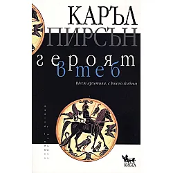 Героят в теб