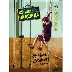 35 кила надежда
