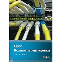 "Cisco" - Компютърни мрежи