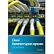 Cisco - Компютърни мрежи