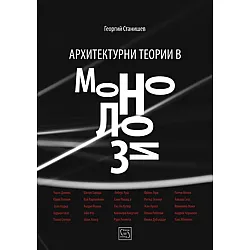 Архитектурни теории в монолози