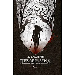 "Преобразена" - книга трета