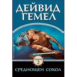 "Среднощен сокол" - книга втора