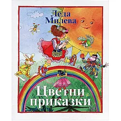 Цветни приказки
