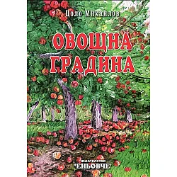 Овощна градина