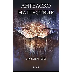 Ангелско нашествие