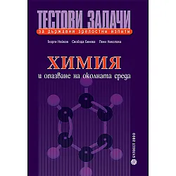 Тестови задачи за държавни зрелостни изпити Химия и опазване на околната среда