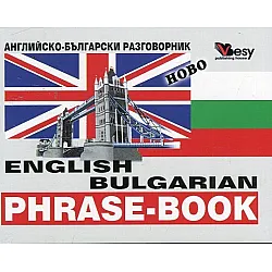 Английско-български разговорник