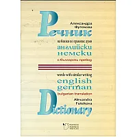 "Речник на близки по правопис думи" -  при изучаване на немски и английски език