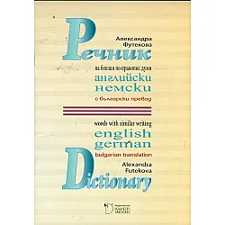 "Речник на близки по правопис думи" -  при изучаване на немски и английски език