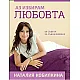 Аз избирам любовта