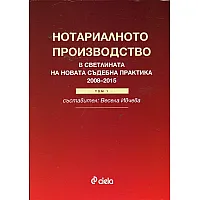 "Нотариалнотото право" - светлината на новата съдебната практика от 2008 г. до 2015 година том първи
