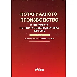 "Нотариалнотото право" - светлината на новата съдебната практика от 2008 г. до 2015 година том първи