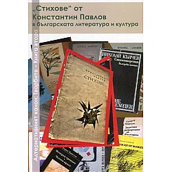 "Стихове" от Константин Павлов в българската литература и култура