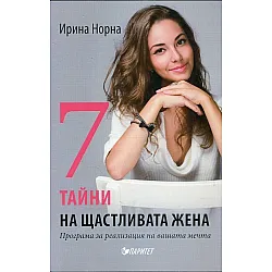 7 тайни на щастливата жена