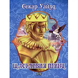 Щастливият принц