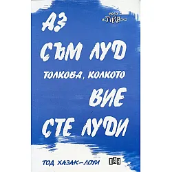 Аз съм луд толкова, колкото вие сте луди