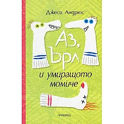 Аз, Ърл и умиращото момиче