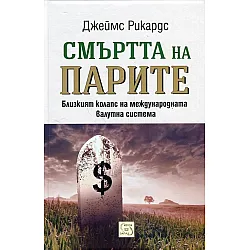 Cмъpттa нa пapитe - твърди корици