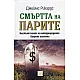 Cмъpттa нa пapитe - твърди корици