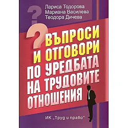 Въпроси и отговори по уредбата на трудовите отношения