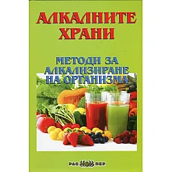 Алкалните храни